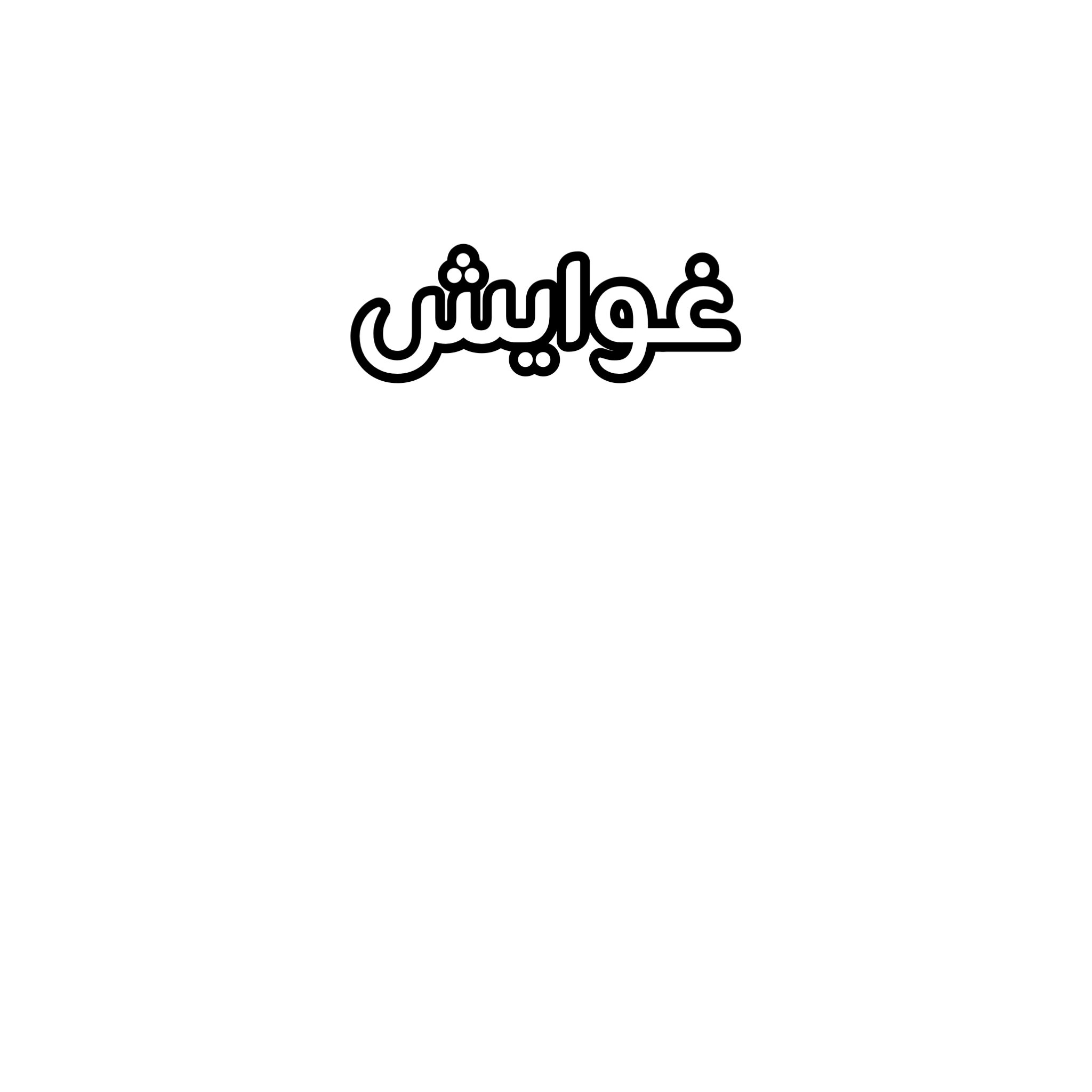 غوايش اطفال