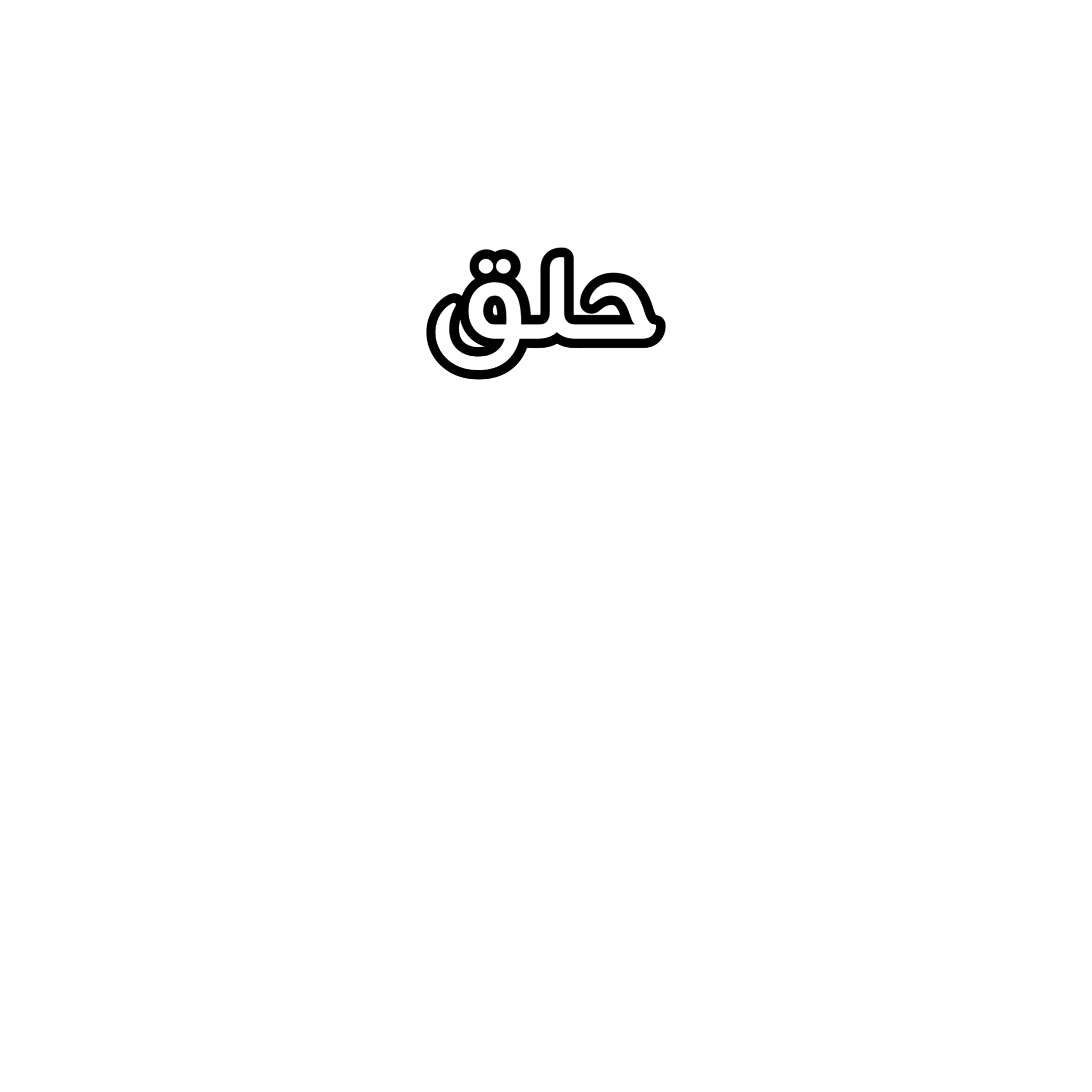 حلق أطفال