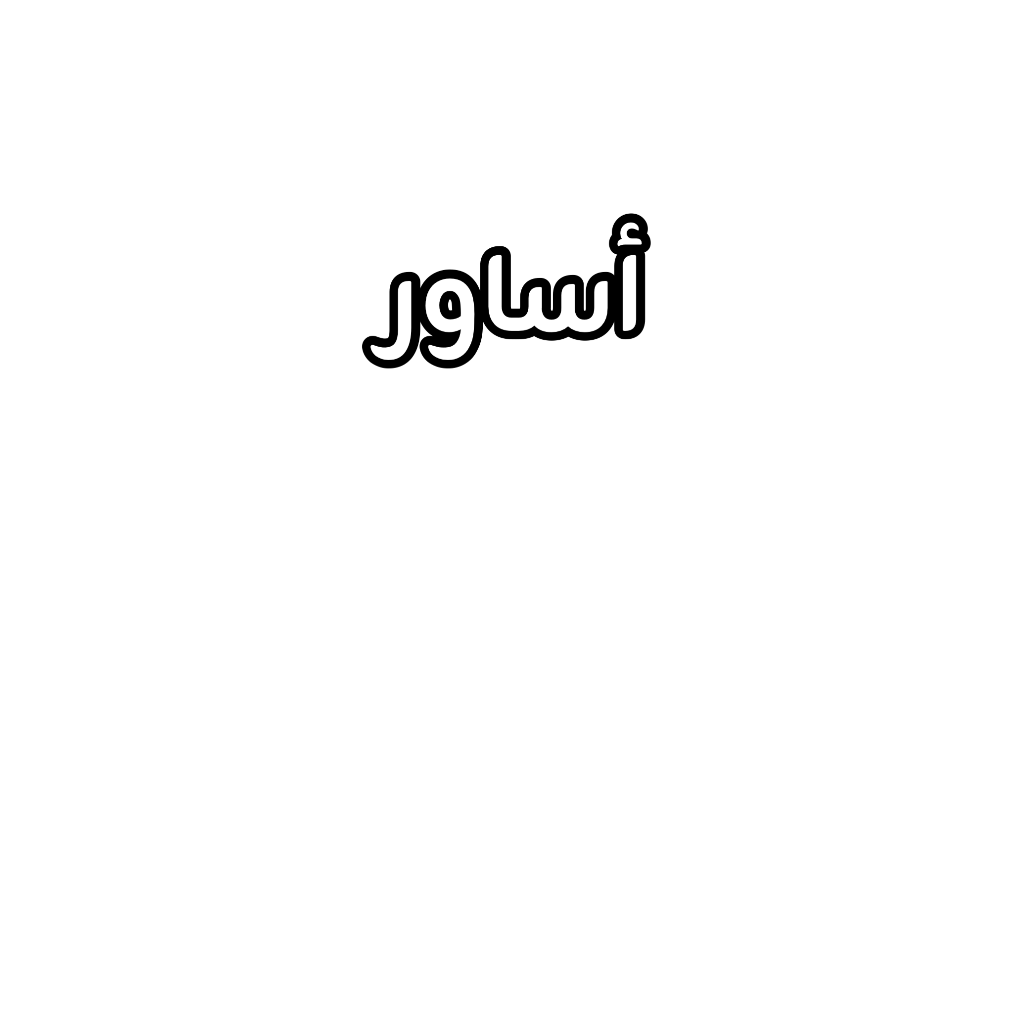 اساور