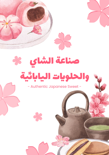 تجربة صنع الشاي والحلويات اليابانية