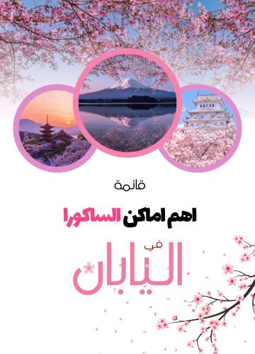 قائمة أماكن الساكورا في اليابان