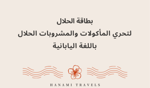 بطاقة الحلال