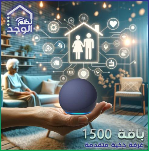 باقة 1500 غرفة ذكية متقدمة