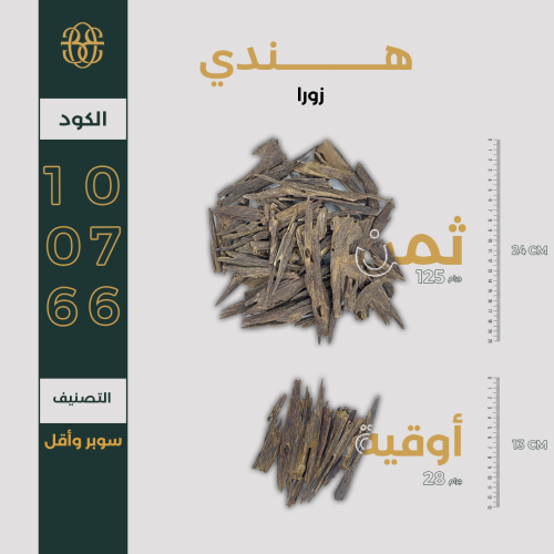 هندي زورا سوبر وأقل