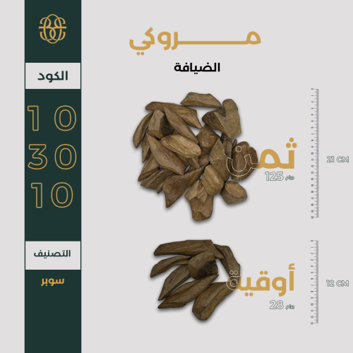 مروكي الضيافة