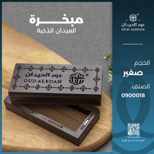 مبخرة العيدان الذكية - حجم صغير