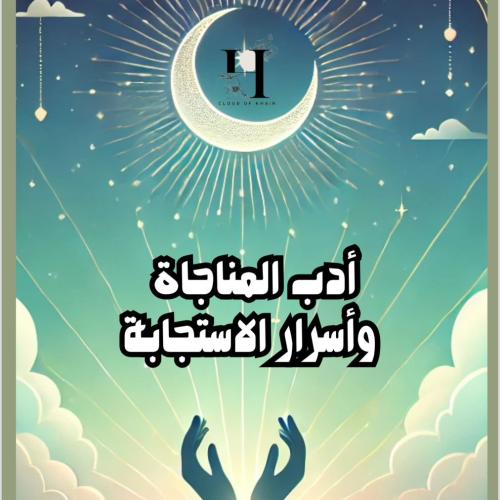 كتاب أدب المناجاة وأسرار الاستجابة