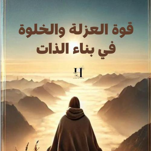 قوة العزلة والخلوة في بناء الذات