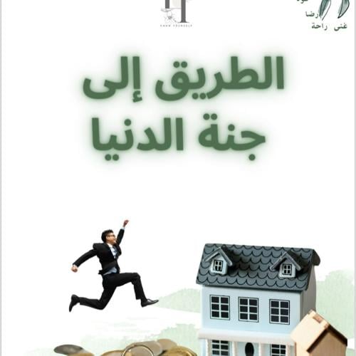 الطريق إلى جنة الدنيا