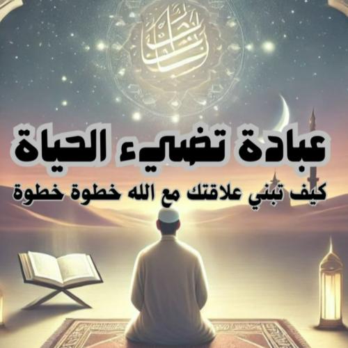 عبادة تضيء الحياة