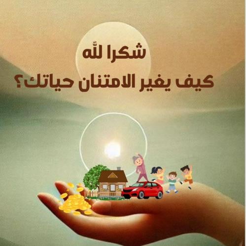 شكرا لله. كيف يغير الامتنان حياتك ؟