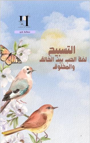 التسبيح لغة الحب بين الخالق والمخلوق