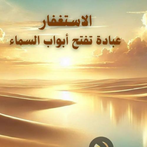 الاستغفار . عبادة تفتح أبواب السماء