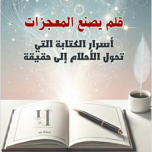 قلم يصنع المعجزات