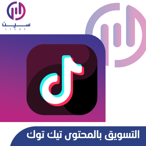 التسويق بالمحتوى تيك توك