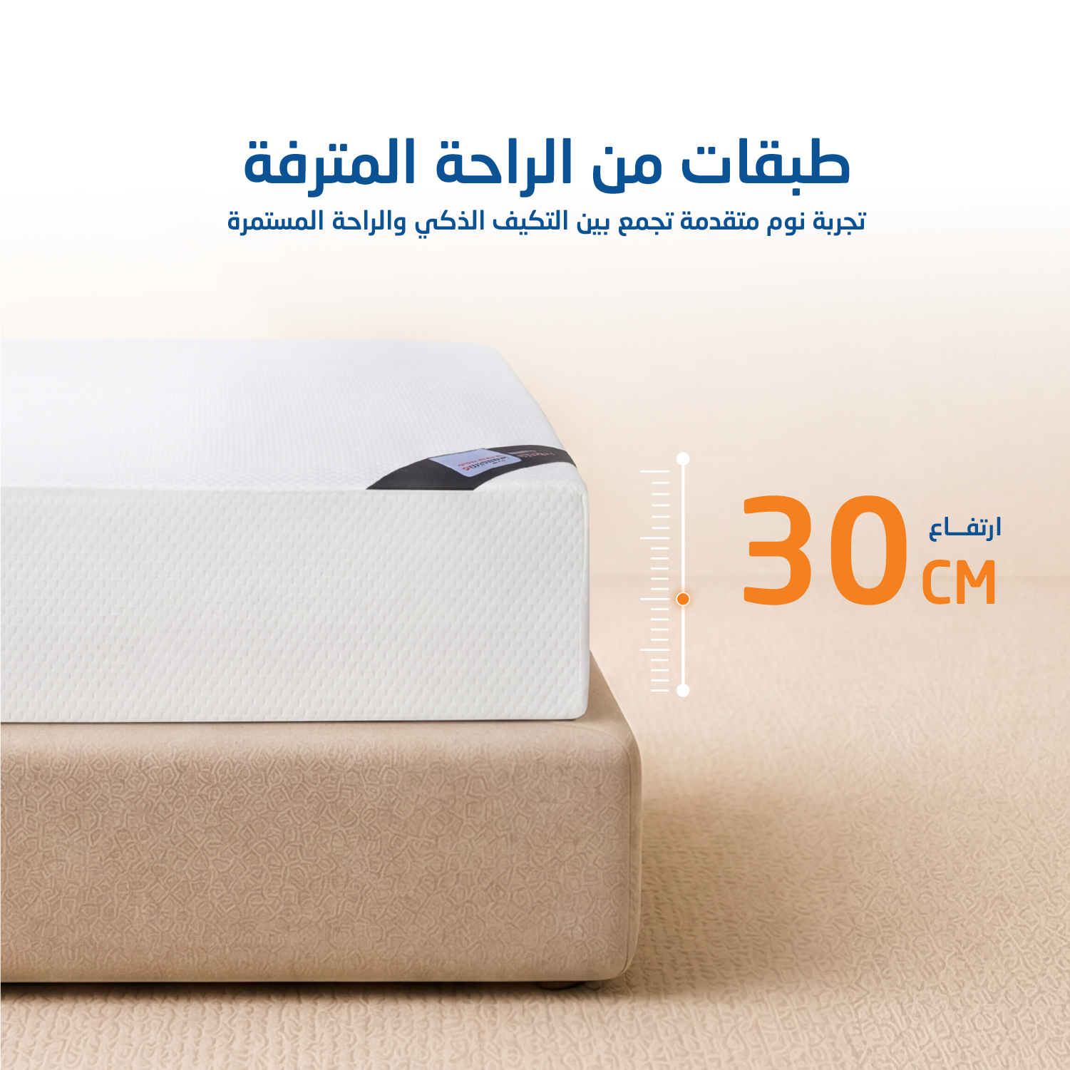 ارتفاع مرتبة كمفورت 30 سم
