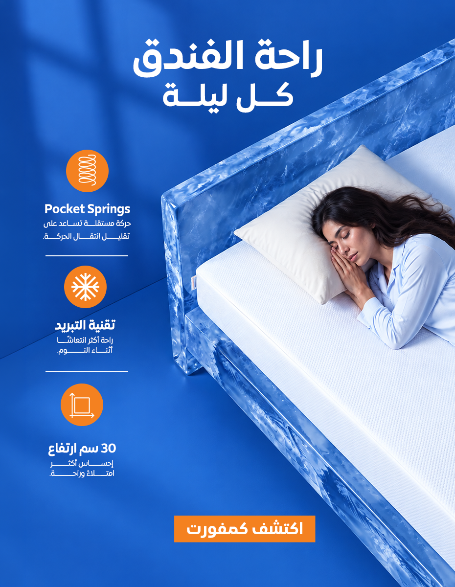 مرتبة كمفورت مع توضيح النوابض وطبقات الفوم