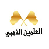 العلمين الذهبي