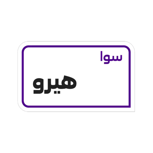 سوا هيرو