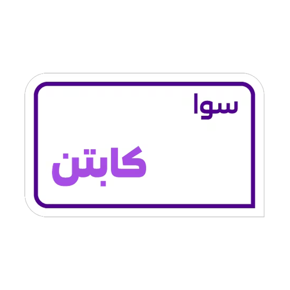 سوا كابتن