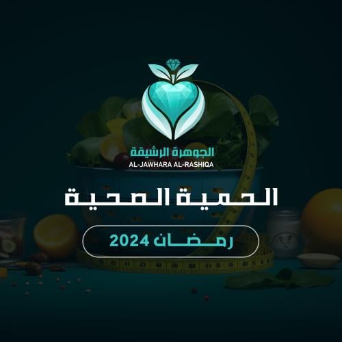 الحمية الصحية لرمضان 2024