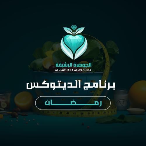 برنامج الديتوكس لرمضان