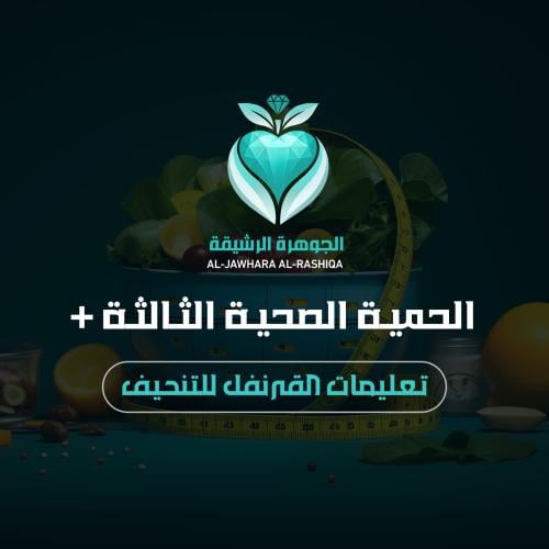 الحمية الصحية الثالثة + تعلميات القرنفل الصحية