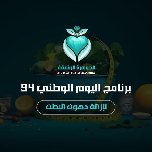 برنامج اليوم الوطني لازالة دهون البطن