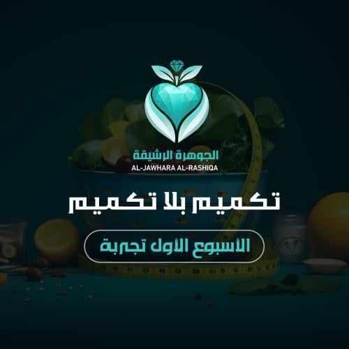 تكميم بلا تكميم الاسبوع الاول تجربة