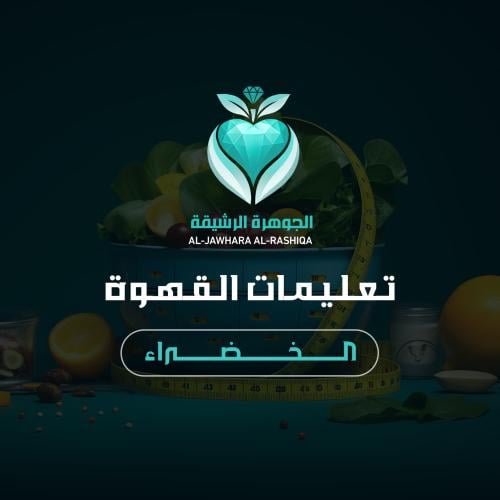 تعليمات القهوة الخضراء