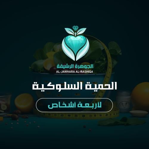 الحمية السلوكية اربعه اشخاص