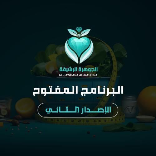 البرنامج المفتوح الاصدار الثاني