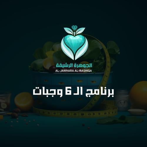 برنامج ال6 وجبات