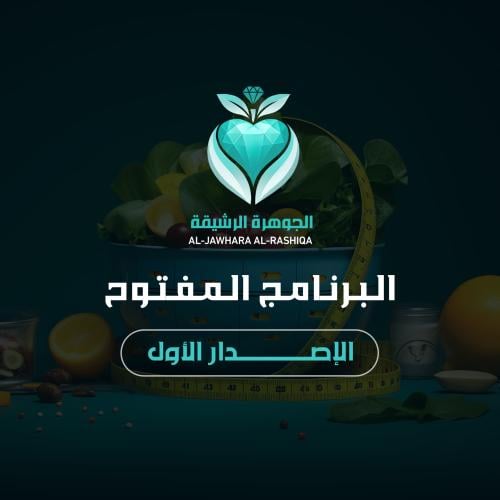 البرنامج المفتوح الاصدار الاول اللقم