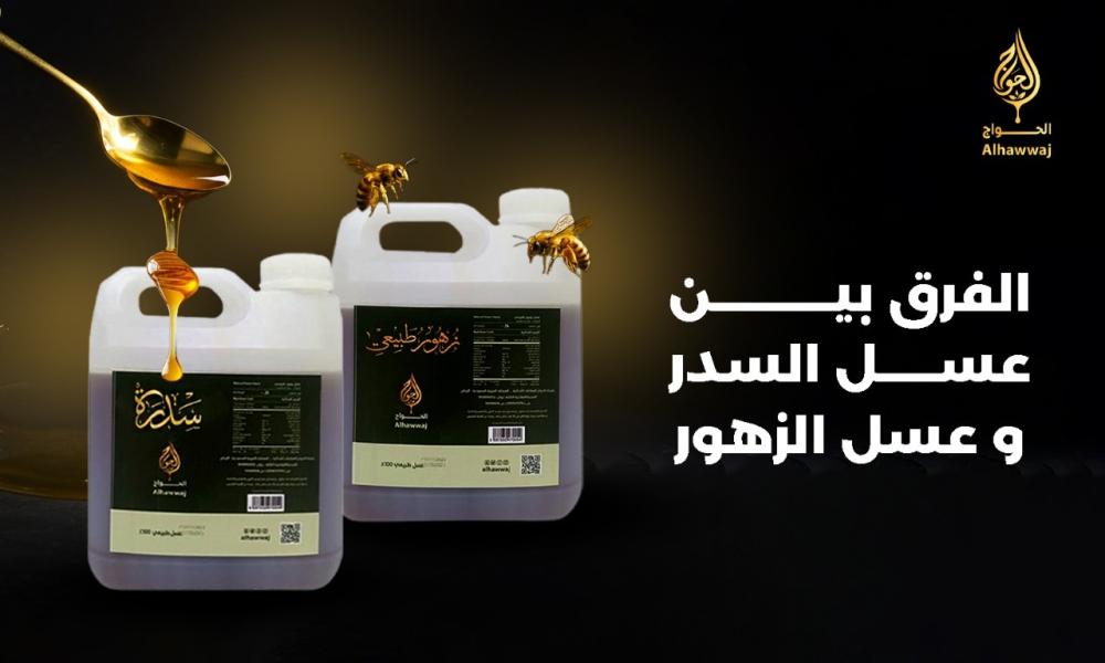 الفرق بين عسل السدر وعسل الزهور