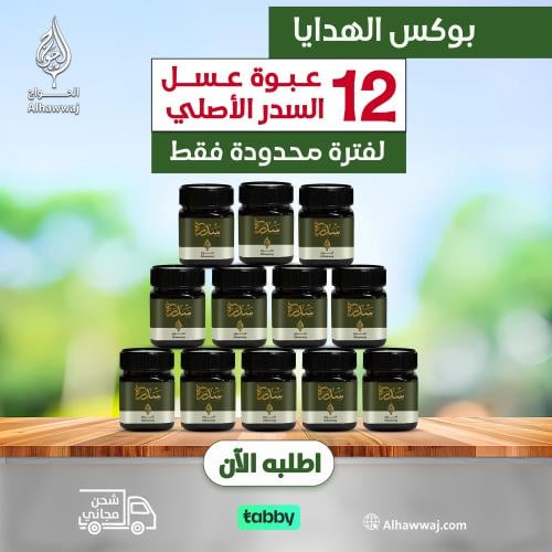3 كيلو عسل السدر - 12 علبة ربع