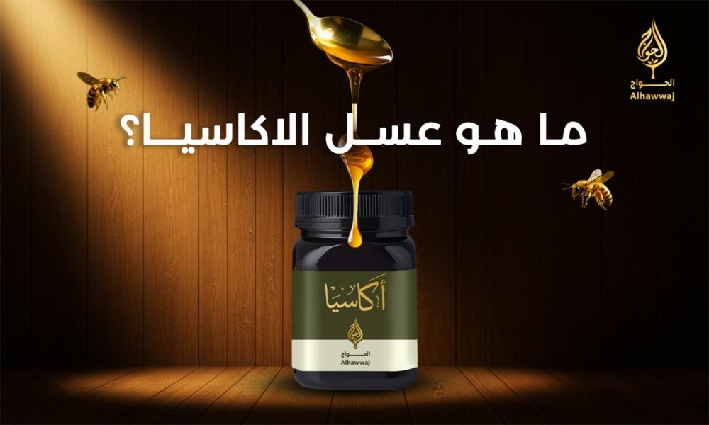 ما هو عسل الاكاسيا