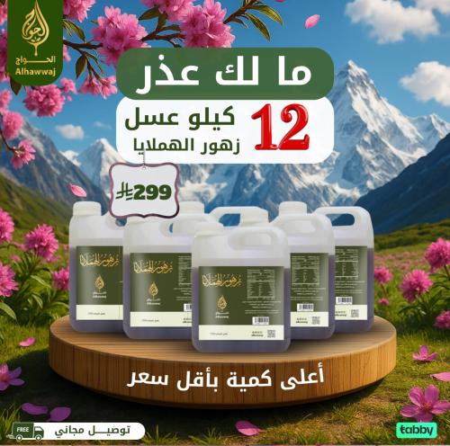 ما لك عذر 12 كيلو عسل زهور الهملايا