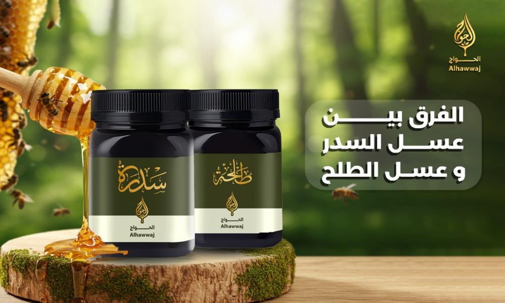 الفرق بين عسل السدر والطلح