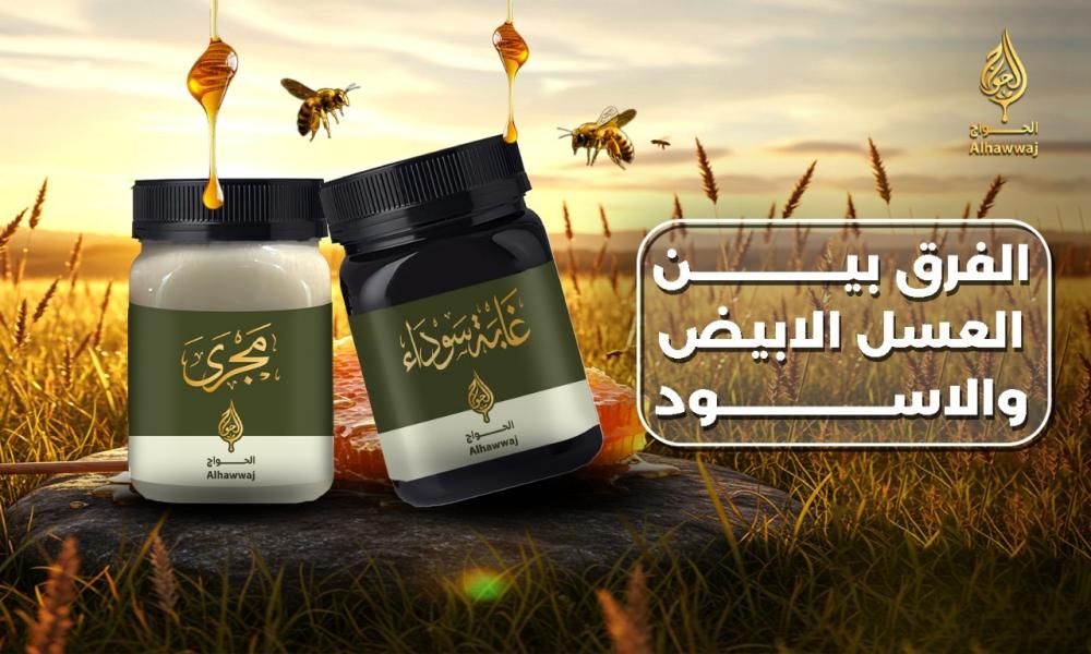 الفرق بين العسل الأبيض والأسود