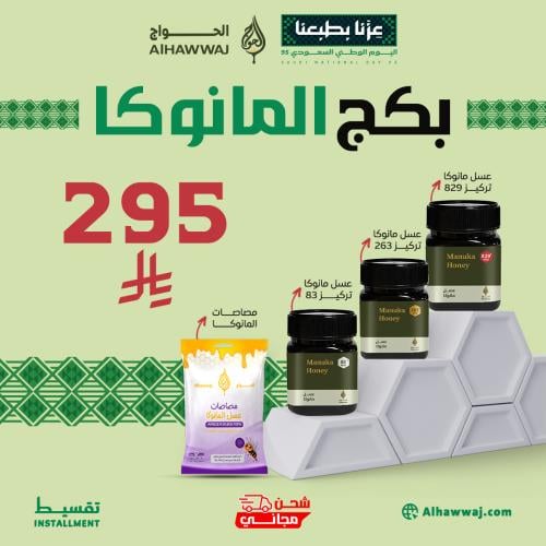 بكج المانوكا ( 3 أنواع عسل المانوكا بتراكيز مختلفة...