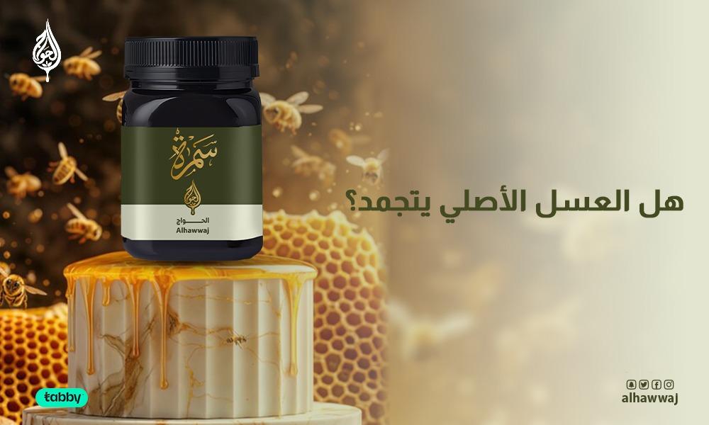هل العسل الأصلي يتجمد؟ الإجابة الشاملة التي تحتاجها