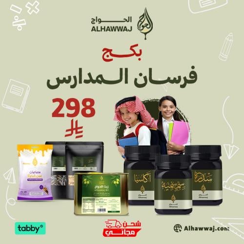 بكج فرسان المدارس