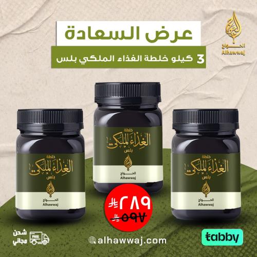عرض السعادة 3 كيلو خلطة الغذاء الملكي بلس