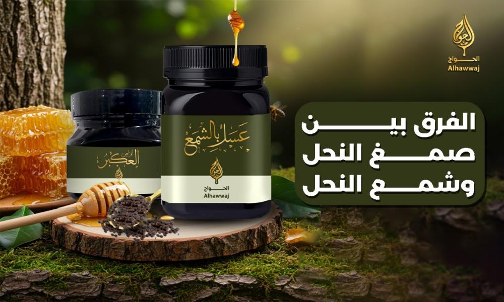 الفرق بين صمغ النحل وشمع النحل