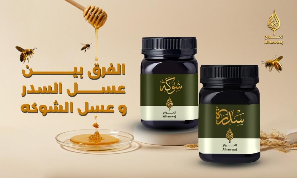 الفرق بين عسل السدر والشوكه