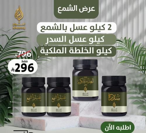 عرض الشمع ( 2 كيلو عسل بالشمع + كيلو عسل السدر + ك...