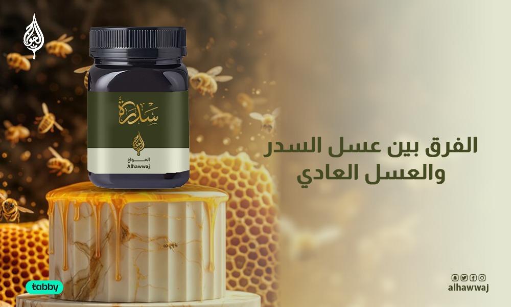 الفرق بين عسل السدر والعسل العادي