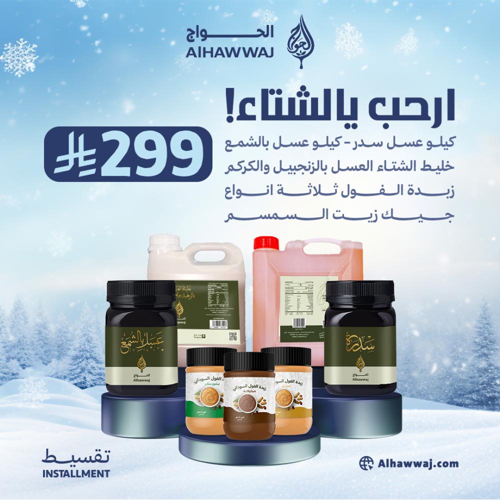 عدة الشتاء ( كيلو عسل السدر _ كيلو عسل بالشمع _جيك 3 لتر زيت السمسم + خليط العسل بالزنجبيل والكركم + 3 أنواع من زبدة الفول السوداني + العكبر )