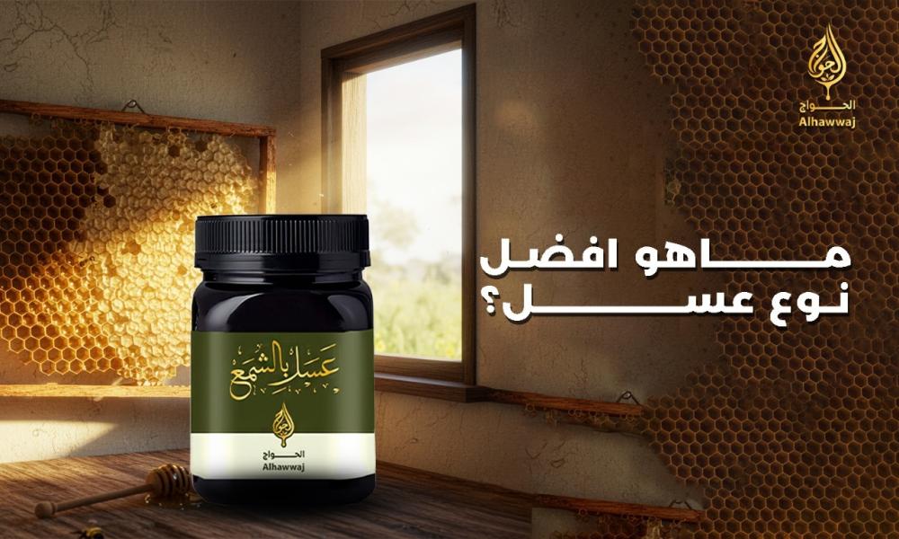 ماهو افضل نوع عسل